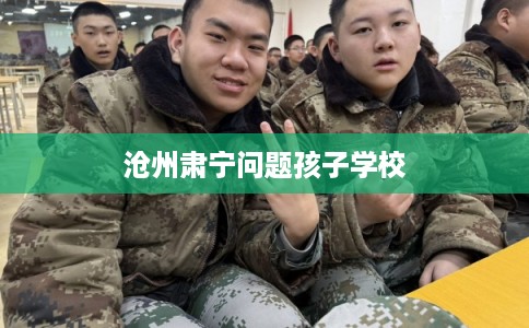 沧州肃宁问题孩子学校