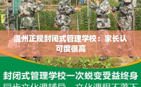 温州正规封闭式管理学校：家长认可度很高