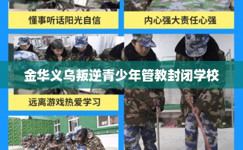 金华义乌叛逆青少年管教封闭学校