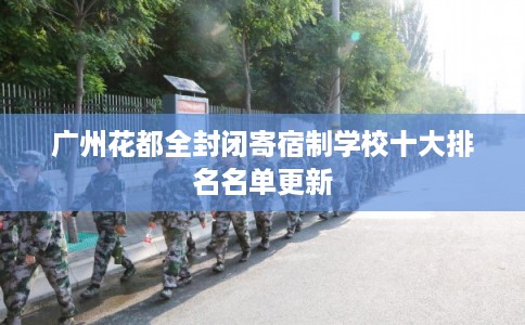 广州花都全封闭寄宿制学校十大排名名单更新 广州花都全封闭寄宿制学校十大排名名单更新