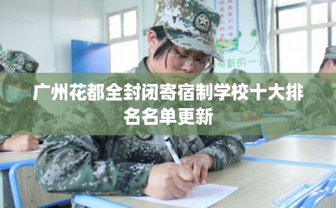 广州花都全封闭寄宿制学校十大排名名单更新 广州花都全封闭寄宿制学校十大排名名单更新