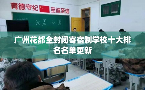 广州花都全封闭寄宿制学校十大排名名单更新 广州花都全封闭寄宿制学校十大排名名单更新