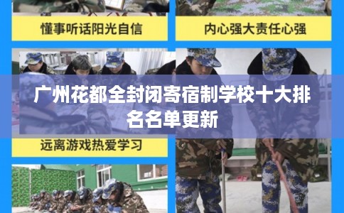 广州花都全封闭寄宿制学校十大排名名单更新