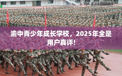 渝中青少年成长学校，2025年全是用户真评!