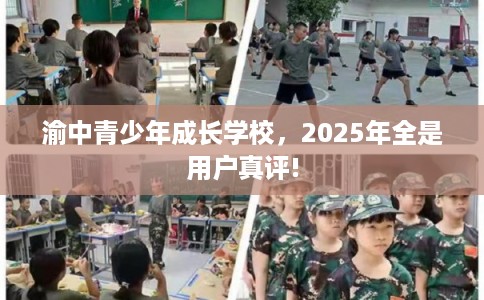 渝中青少年成长学校，2025年全是用户真评!