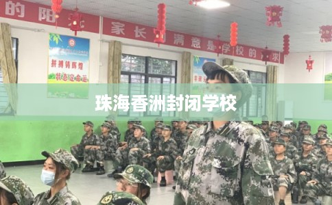 珠海香洲封闭学校