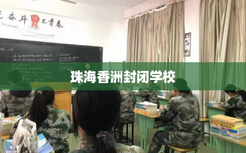 珠海香洲封闭学校