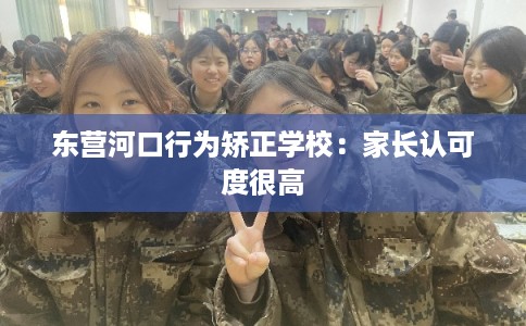 东营河口行为矫正学校:家长认可度很高 东营河口行为矫正学校:家长认可度很高
