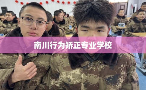 南川行为矫正专业学校