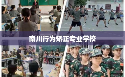 南川行为矫正专业学校