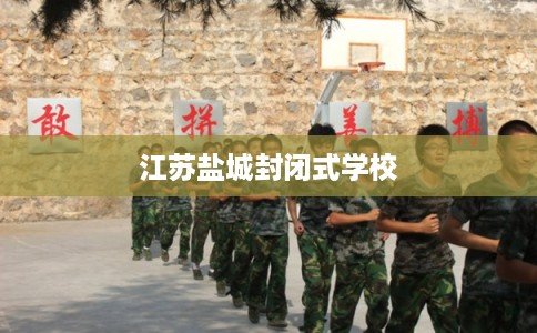 江苏盐城封闭式学校