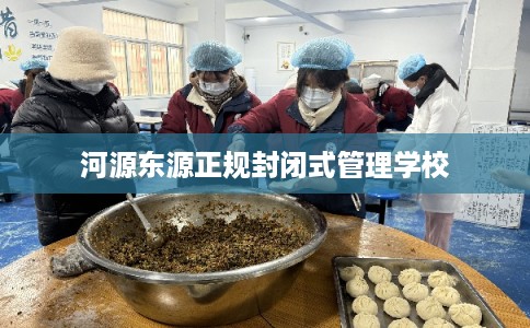 河源东源正规封闭式管理学校