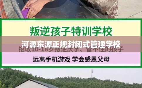 河源东源正规封闭式管理学校
