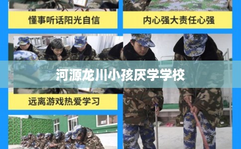 河源龙川小孩厌学学校