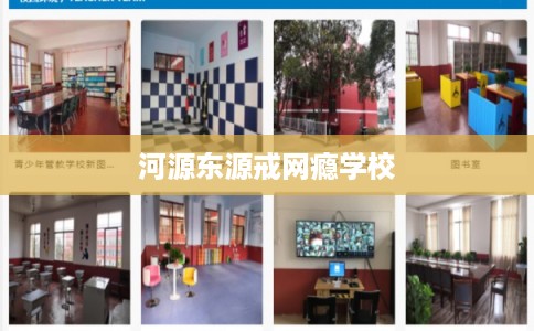 河源东源戒网瘾学校