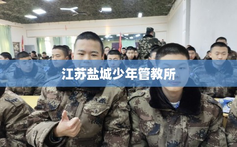 江苏盐城少年管教所