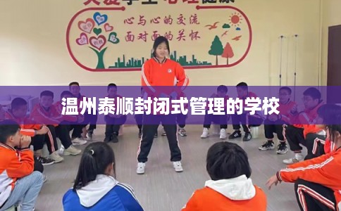 温州泰顺封闭式管理的学校
