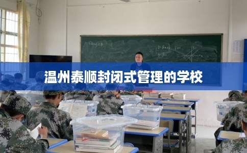 温州泰顺封闭式管理的学校
