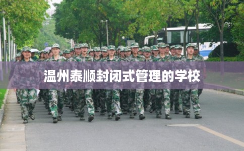温州泰顺封闭式管理的学校
