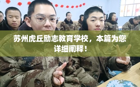 苏州虎丘励志教育学校,本篇为您详细阐释! 苏州虎丘励志教育学校,本篇为您详细阐释!