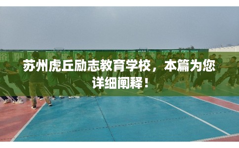 苏州虎丘励志教育学校,本篇为您详细阐释! 苏州虎丘励志教育学校,本篇为您详细阐释!