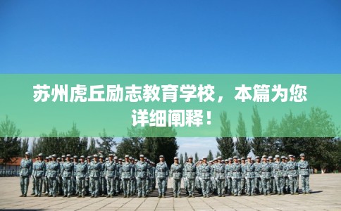 苏州虎丘励志教育学校，本篇为您详细阐释！