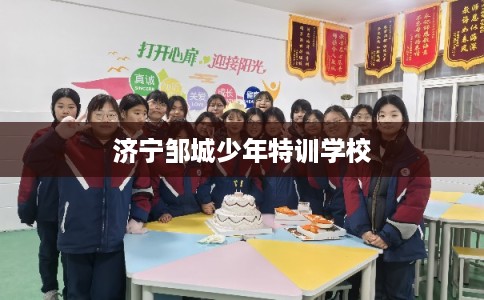 济宁邹城少年特训学校