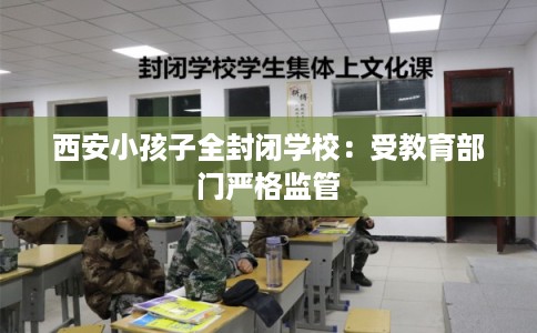 西安小孩子全封闭学校：受教育部门严格监管