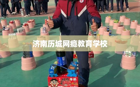 济南历城网瘾教育学校