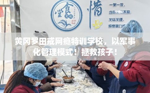 黄冈罗田戒网瘾特训学校，以军事化管理模式！拯救孩子！