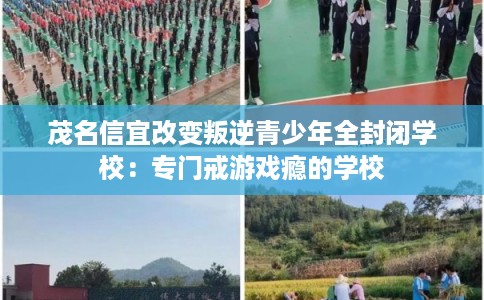 茂名信宜改变叛逆青少年全封闭学校:专门戒游戏瘾的学校 茂名信宜改变叛逆青少年全封闭学校:专门戒游戏瘾的学校