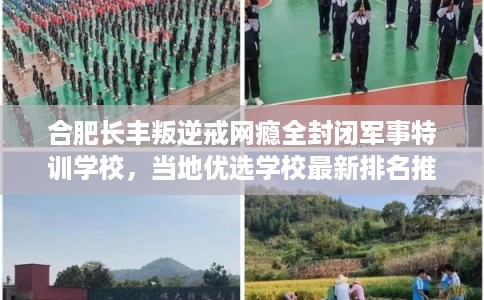 合肥长丰叛逆戒网瘾全封闭军事特训学校，当地优选学校最新排名推荐!