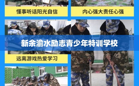 新余渝水励志青少年特训学校