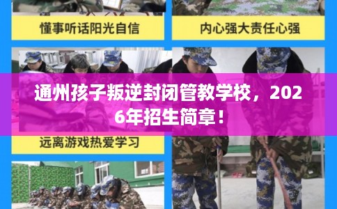 通州孩子叛逆封闭管教学校，2026年招生简章！