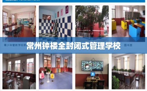 常州钟楼全封闭式管理学校 常州钟楼全封闭式管理学校