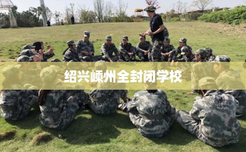绍兴嵊州全封闭学校