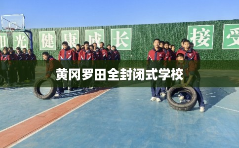 黄冈罗田全封闭式学校