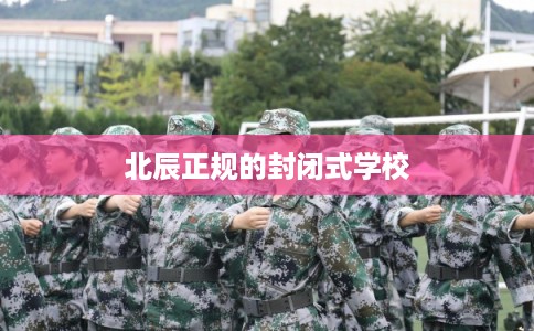 北辰正规的封闭式学校