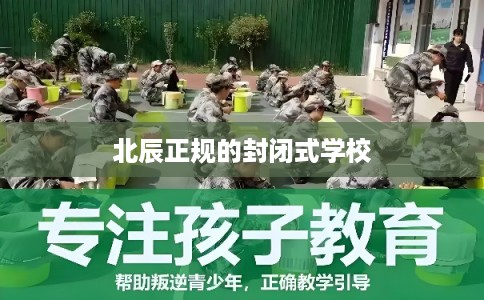 北辰正规的封闭式学校