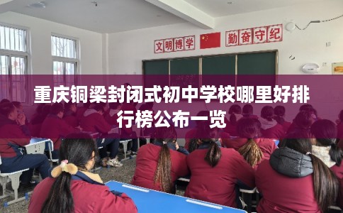 重庆铜梁封闭式初中学校哪里好排行榜公布一览