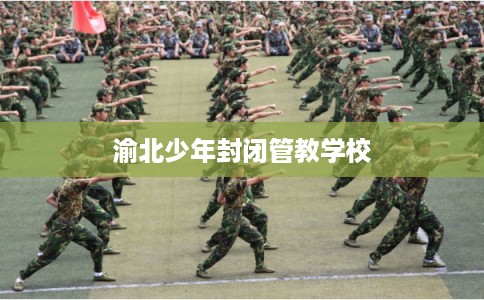 渝北少年封闭管教学校
