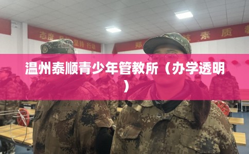 温州泰顺青少年管教所（办学透明）