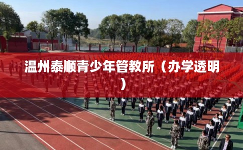 温州泰顺青少年管教所（办学透明）