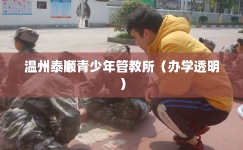 温州泰顺青少年管教所（办学透明）