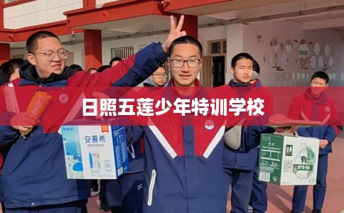 日照五莲少年特训学校