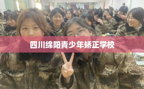 四川绵阳青少年矫正学校