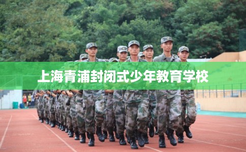 上海青浦封闭式少年教育学校