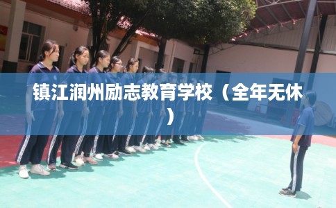镇江润州励志教育学校（全年无休）