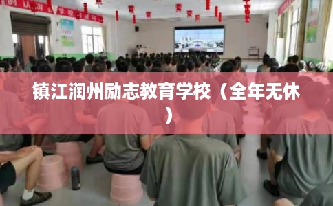 镇江润州励志教育学校（全年无休）
