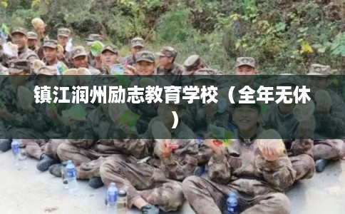 镇江润州励志教育学校（全年无休）
